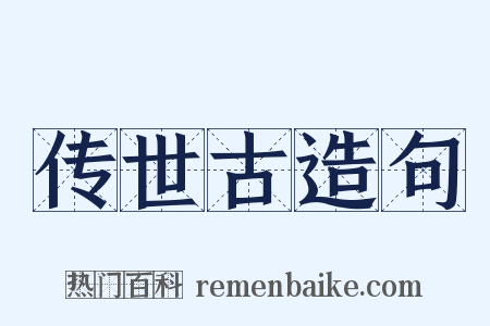 传世古造句是什么意思的图片